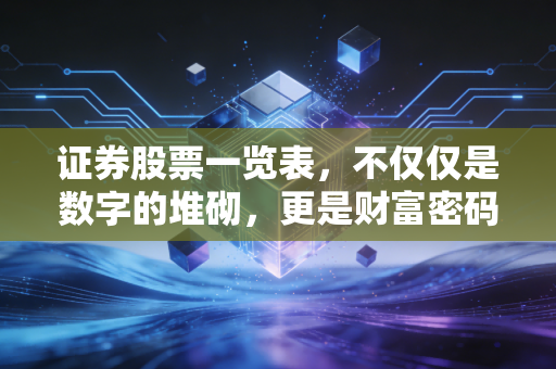 证券股票一览表,不仅仅是数字的堆砌,更是财富密码的藏宝图