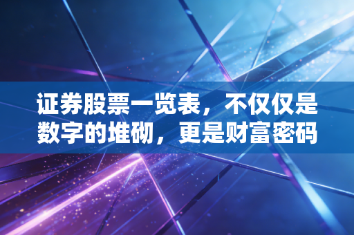 证券股票一览表，不仅仅是数字的堆砌，更是财富密码的藏宝图