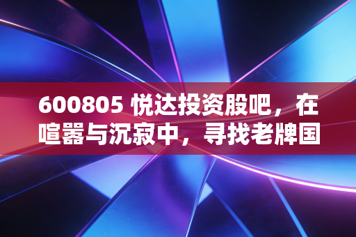 600805 悦达投资股吧，在喧嚣与沉寂中，寻找老牌国企的第二春