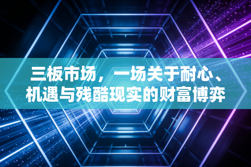三板市场，一场关于耐心、机遇与残酷现实的财富博弈