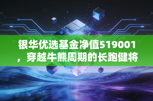 银华优选基金净值519001，穿越牛熊周期的长跑健将，我们该如何安放焦虑？