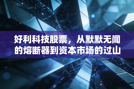 好利科技股票，从默默无闻的熔断器到资本市场的过山车，这只票到底值不值得你重仓？
