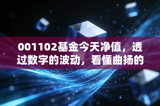 001102基金今天净值，透过数字的波动，看懂曲扬的投资逻辑与你的持有心态