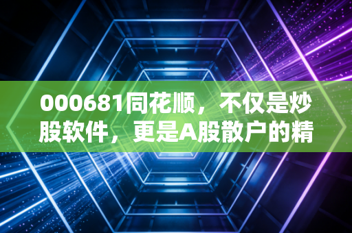000681同花顺，不仅是炒股软件，更是A股散户的精神图腾