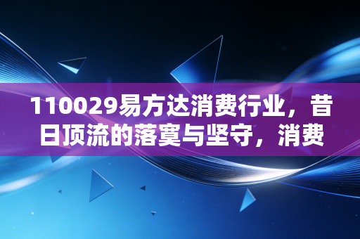 110029易方达消费行业，昔日顶流的落寞与坚守，消费股的春天还远吗？
