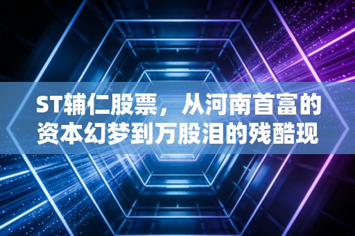 ST辅仁股票，从河南首富的资本幻梦到万股泪的残酷现实