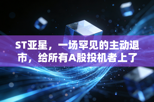 ST亚星，一场罕见的主动退市，给所有A股投机者上了一课