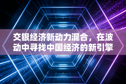 交银经济新动力混合,在波动中寻找中国经济的新引擎,这只基金值得托付吗?