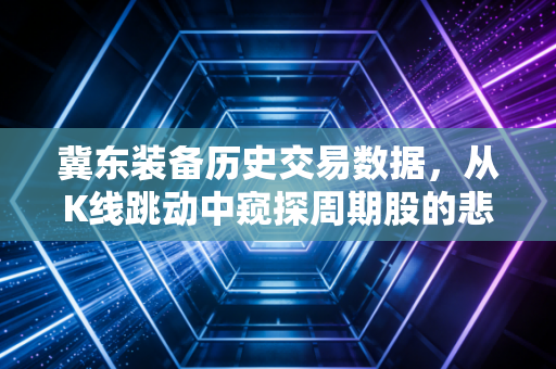 冀东装备历史交易数据,从K线跳动中窥探周期股的悲欢离合