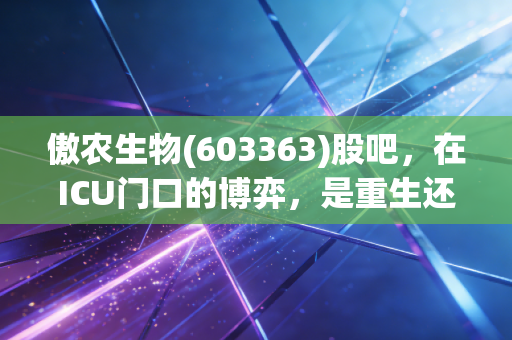 傲农生物(603363)股吧，在ICU门口的博弈，是重生还是归零？