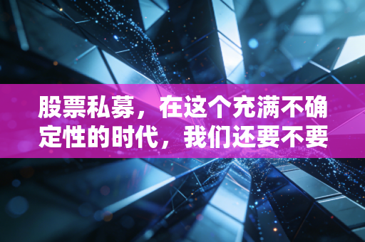 股票私募，在这个充满不确定性的时代，我们还要不要相信聪明钱？