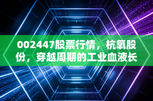 002447股票行情,杭氧股份,穿越周期的工业血液长跑者
