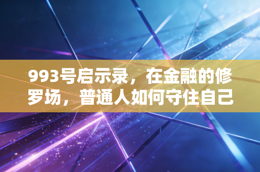 993号启示录,在金融的修罗场,普通人如何守住自己的钱袋子
