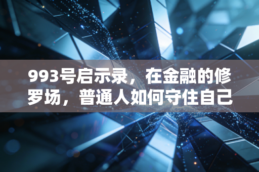 993号启示录,在金融的修罗场,普通人如何守住自己的钱袋子