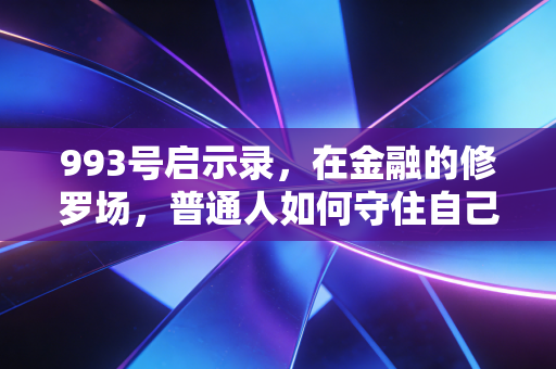 993号启示录，在金融的修罗场，普通人如何守住自己的钱袋子