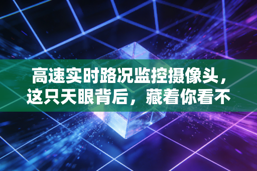 高速实时路况监控摄像头，这只天眼背后，藏着你看不见的万亿生意经