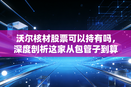 沃尔核材股票可以持有吗，深度剖析这家从包管子到算力连接的隐形冠军