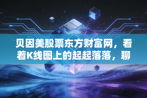 贝因美股票东方财富网，看着K线图上的起起落落，聊聊这家国产奶粉老兵的逆袭之路还有多远？