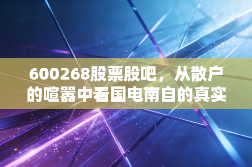 600268股票股吧，从散户的喧嚣中看国电南自的真实价值与未来博弈