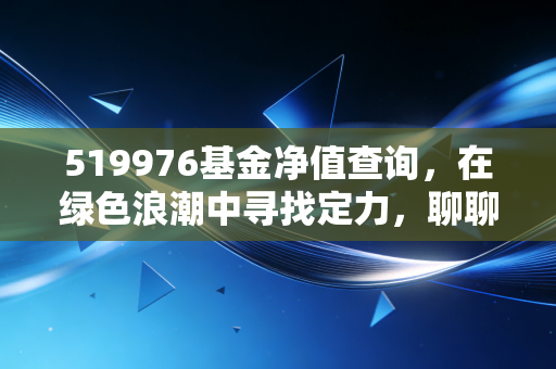 519976基金净值查询，在绿色浪潮中寻找定力，聊聊环境治理指数的投资哲学