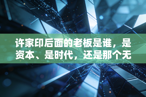 许家印后面的老板是谁，是资本、是时代，还是那个无法逃脱的杠杆魔咒？