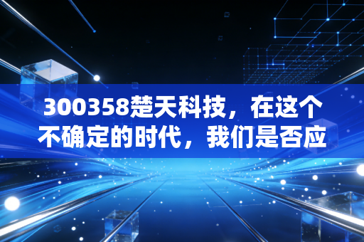 300358楚天科技，在这个不确定的时代，我们是否应该重估这位制药装备老兵的价值？