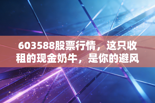 603588股票行情，这只收租的现金奶牛，是你的避风港还是温水煮青蛙？