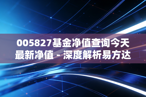 005827基金净值查询今天最新净值 - 深度解析易方达蓝筹精选,张坤的爱坤还能回本吗?