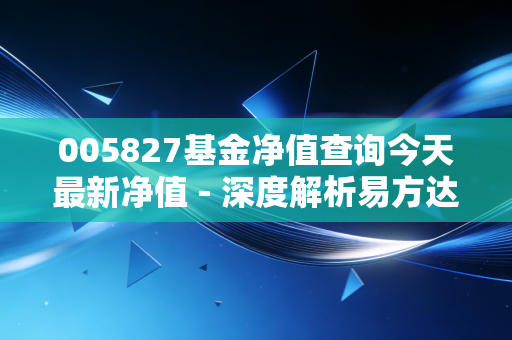 005827基金净值查询今天最新净值 - 深度解析易方达蓝筹精选,张坤的爱坤还能回本吗?