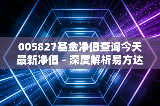 005827基金净值查询今天最新净值 - 深度解析易方达蓝筹精选，张坤的爱坤还能回本吗？