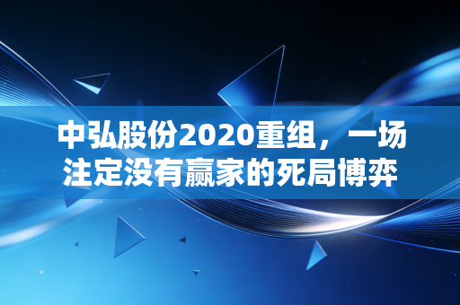 中弘股份2020重组，一场注定没有赢家的死局博弈
