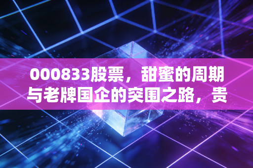 000833股票,甜蜜的周期与老牌国企的突围之路,贵糖股份值得你持有吗?