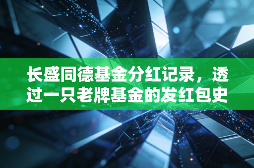 长盛同德基金分红记录,透过一只老牌基金的发红包史,聊聊分红的真意与投资心态