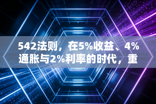 542法则，在5%收益、4%通胀与2%利率的时代，重塑你的财富价值观