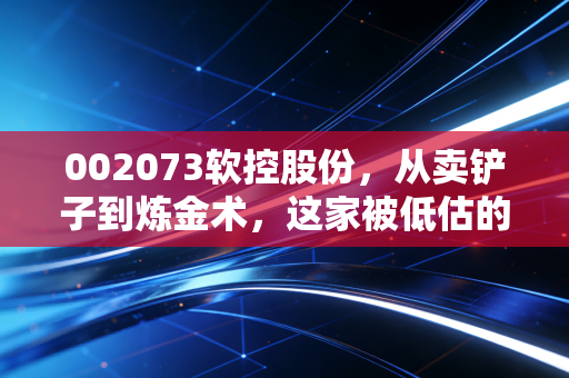 002073软控股份，从卖铲子到炼金术，这家被低估的轮胎机械巨头到底值不值得守候？