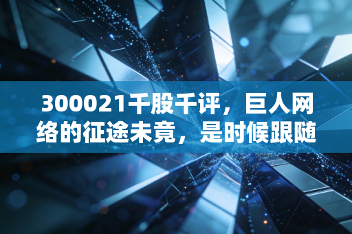 300021千股千评，巨人网络的征途未竟，是时候跟随情绪抄底了吗？