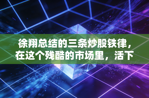 徐翔总结的三条炒股铁律，在这个残酷的市场里，活下去比什么都重要