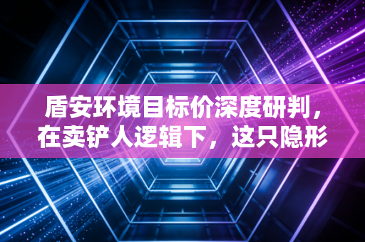 盾安环境目标价深度研判，在卖铲人逻辑下，这只隐形冠军的估值天花板在哪里？