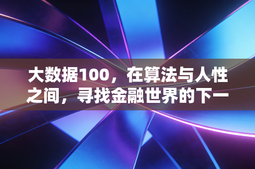 大数据100，在算法与人性之间，寻找金融世界的下一个黄金十年