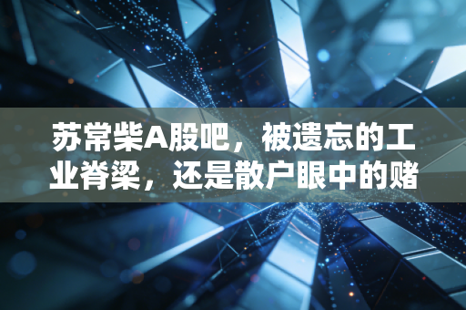 苏常柴A股吧，被遗忘的工业脊梁，还是散户眼中的赌桌？