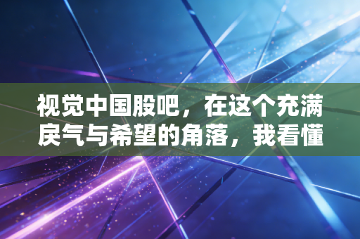 视觉中国股吧，在这个充满戾气与希望的角落，我看懂了散户的焦虑与AI时代的财富梦