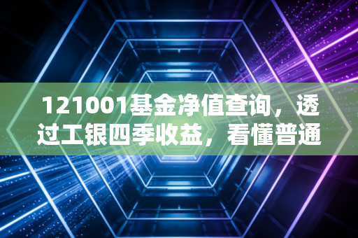 121001基金净值查询，透过工银四季收益，看懂普通人的理财焦虑与希望