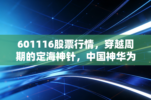 601116股票行情,穿越周期的定海神针,中国神华为何成为资金的避风港?