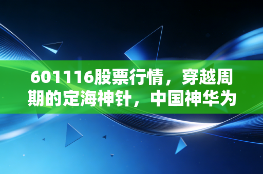 601116股票行情，穿越周期的定海神针，中国神华为何成为资金的避风港？