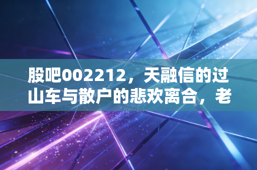 股吧002212，天融信的过山车与散户的悲欢离合，老牌网安龙头还能打吗？