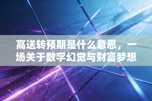 高送转预期是什么意思，一场关于数字幻觉与财富梦想的股市博弈