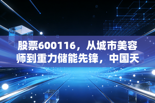股票600116，从城市美容师到重力储能先锋，中国天楹的破局之路是否值得重仓？
