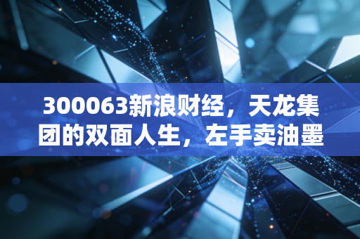 300063新浪财经，天龙集团的双面人生，左手卖油墨，右手做流量，这只股到底能不能打？