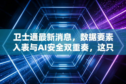 卫士通最新消息，数据要素入表与AI安全双重奏，这只国家队到底值不值得托付？