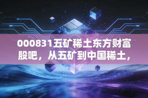 000831五矿稀土东方财富股吧，从五矿到中国稀土，这只票到底还能不能打？